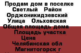 Продам дом в поселке Светлый › Район ­ Орджоникидзевский › Улица ­ Ольховская › Общая площадь дома ­ 110 › Площадь участка ­ 600 › Цена ­ 3 795 000 - Челябинская обл., Магнитогорск г. Недвижимость » Дома, коттеджи, дачи продажа   
